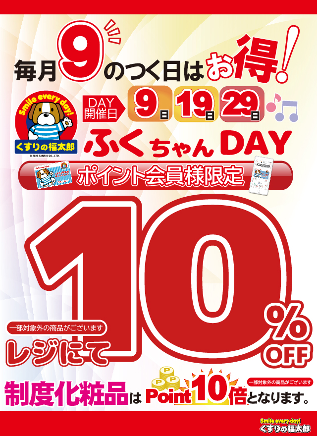 本日4月29日は、ふくちゃんDAY！ | くすりの福太郎